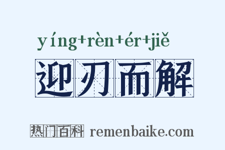 迎刃而解是什么意思的图片
